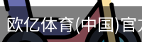 欧亿体育官网